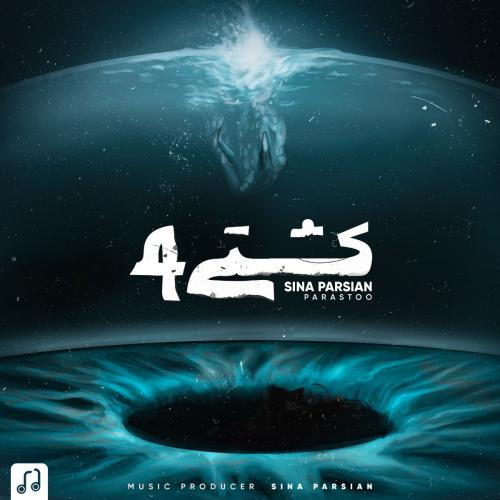 دانلود آهنگ جدید سینا پارسیان با عنوان کشتی ۴